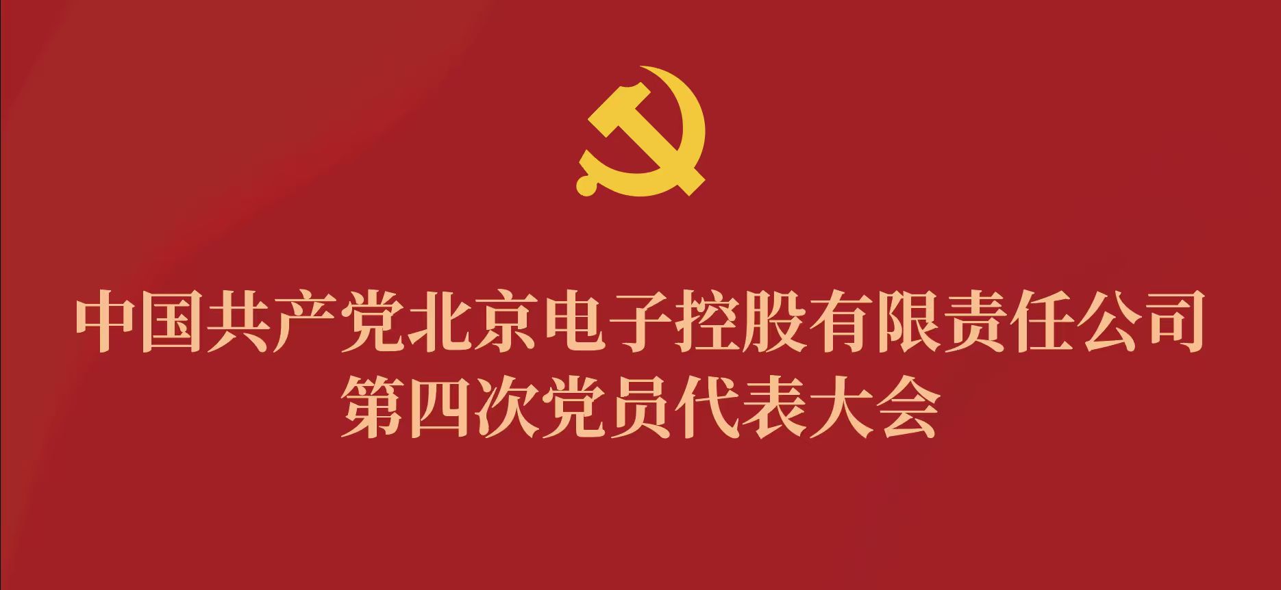 星空体育平台官方网站_星空online(中国)第四次党代会